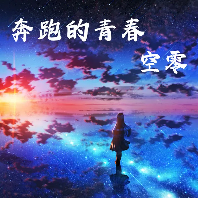 奔跑的青春