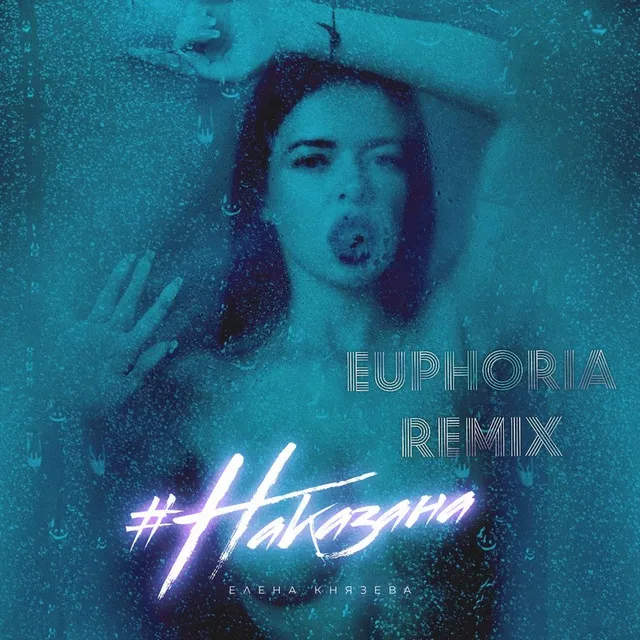 #Наказана (Euphoria Remix)