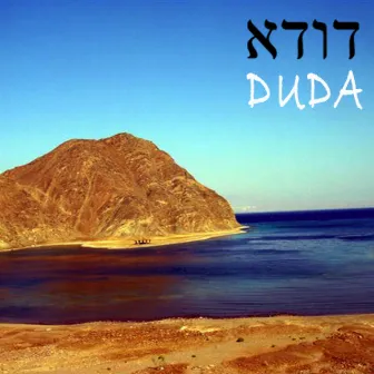 DuDa by Gilad Benamram