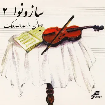 Saz-O-Nava II (Duo For Violin & Tonbak) - Iranian Traditional Music by Asadollah Malek