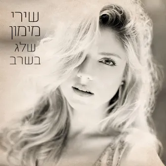 שלג בשרב by Shiri Maimon