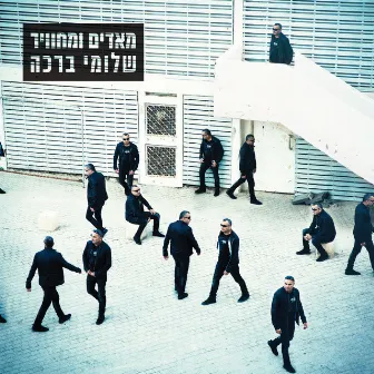 מאדים ומחוויר by Shlomi Bracha