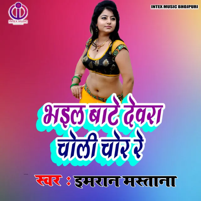 Bhail Bate Devra Choli Chor Re - Bhojpuri Song