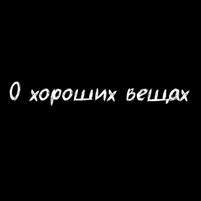 О хороших вещах