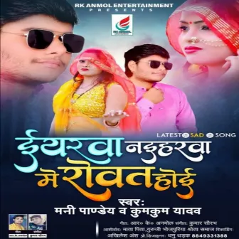 Yarva Naiharava Me Rovat Hoi (Bhojpuri) by Kumkum Yadav