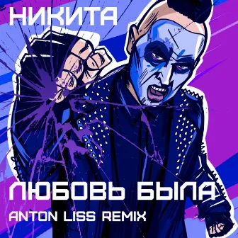 Любовь была (Anton Liss Remix) by Anton Liss