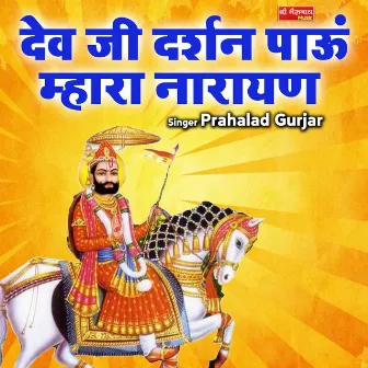 Dev Ji Ka Darshan Pau Mara Narayan (Rajasthani) by Prahalad Gurjar