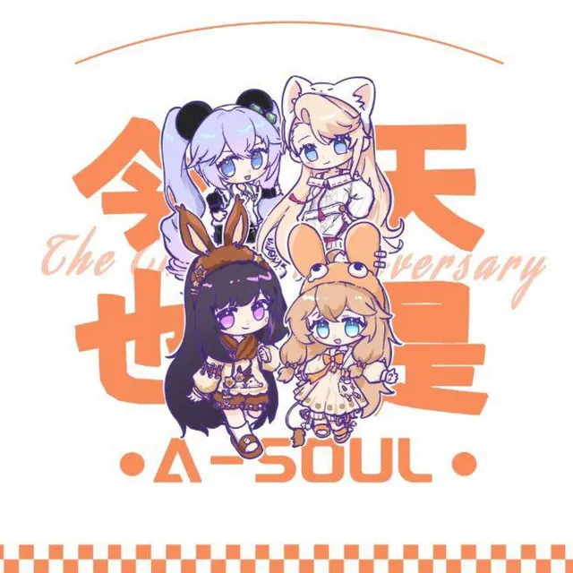 今天也是（Asoul三周年原创应援同人曲）