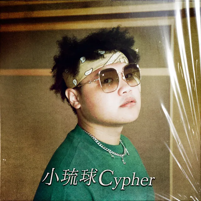 小琉球 Cypher (feat. 翊庭, 小陸, 緋村宗祐 & 賴奕泓)