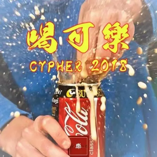 Heke乐Cypher