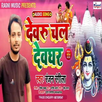 Devru Chala Devghar by Ranjan Rangila