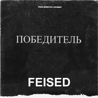 Победитель by Feised