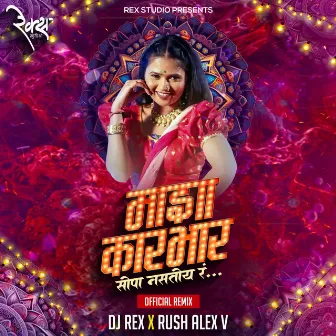 Majha Karbhar Sopa Nastoy Rrr (Official Remix) DJ Rex,Rush Alex V by Gautami Patil