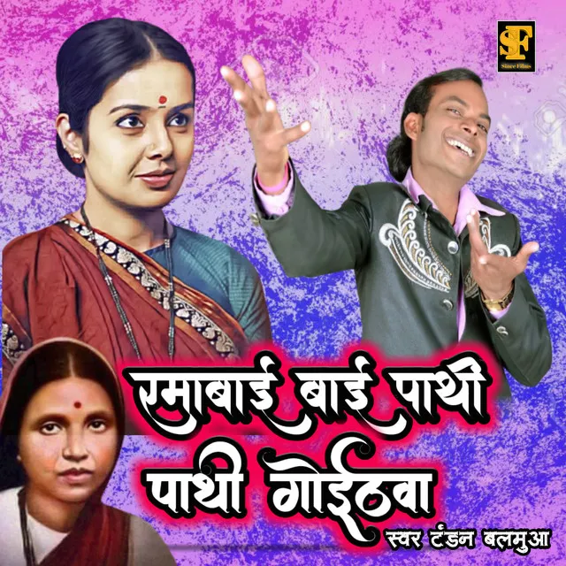 Ramabai Pathi Pathi Ke Goithawa - Bhojpuri Bhim Song