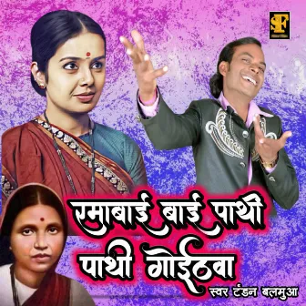 Ramabai Pathi Pathi Ke Goithawa (Bhojpuri Bhim Song) by Unknown Artist