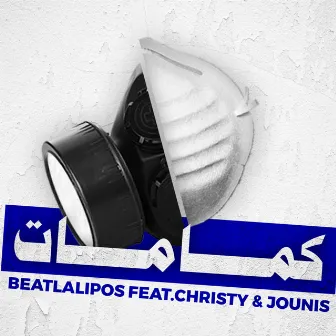 (كمامات (مع كريستي وجونيس by Beatlalipos