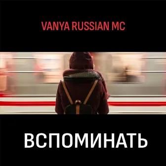 Вспоминать by Vanya Russian MC