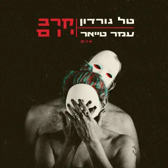 קרב יום by Omer Tayar