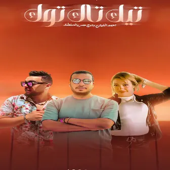 تيك تاك توك by دودج مصر