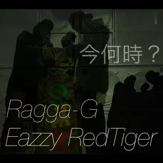 今何時？ by RAGGA-G