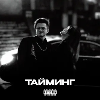 ТАЙМИНГ by BUSTER