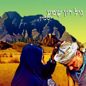 יסמין by Gil Ron Shama