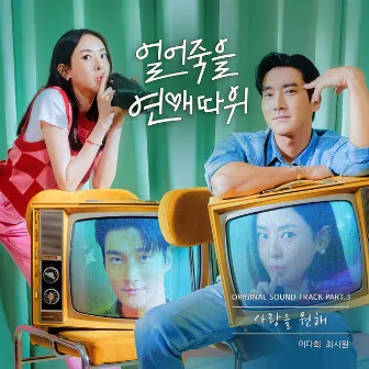 Love is for Suckers, Pt. 3 (Original Television Soundtrack) by CHOI SIWON