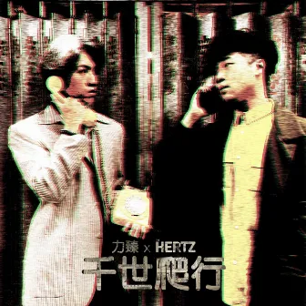 千世爬行 by The Hertz