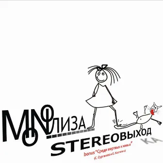 STEREOВЫХОДка by MONOЛИЗА