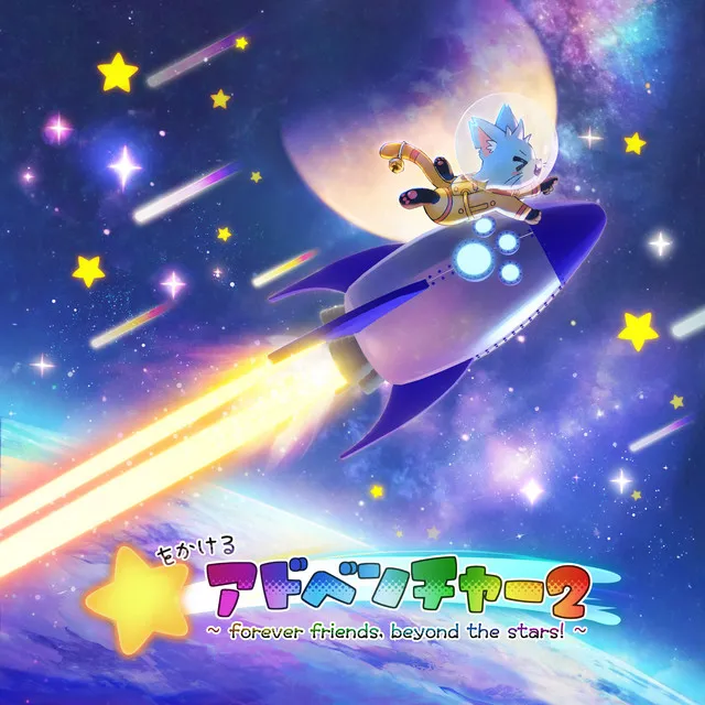 Hoshi Wo Kakeru Adventure 2 ~ forever friends, beyond the stars! ~