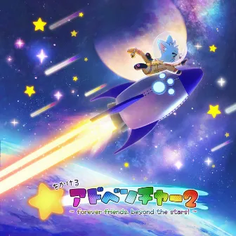 Hoshi Wo Kakeru Adventure 2 ~ forever friends, beyond the stars! ~ by AAAA