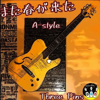 また春が来た　A-style by Three Pins