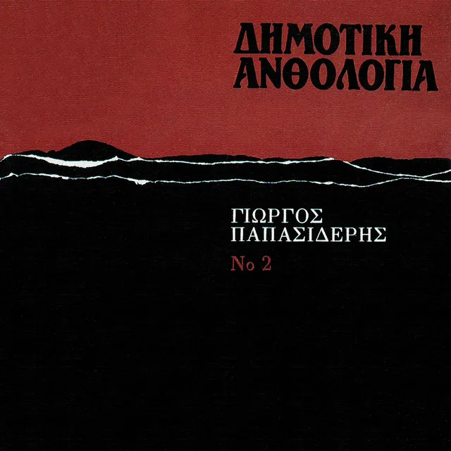 Dimotiki Anthologia (Vol. 2)