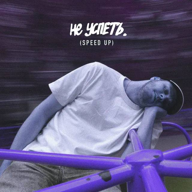 Не успеть - speed up