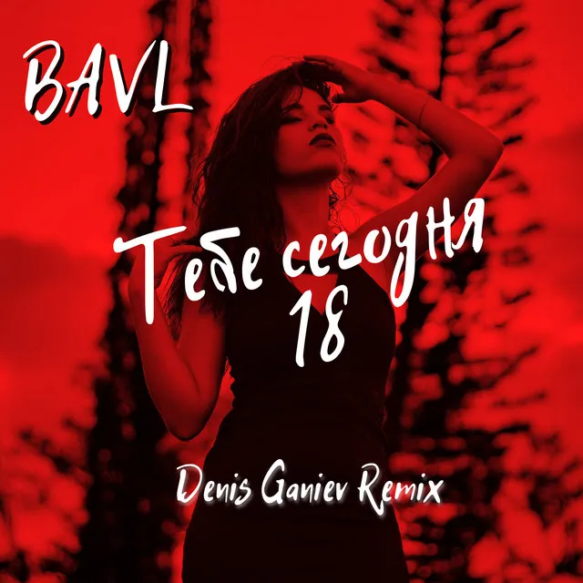 Тебе сегодня 18 - Denis Ganiev Remix