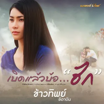 เบิดแล้วบ้อ..ฮัก - Single by Kowtip Thidahdin