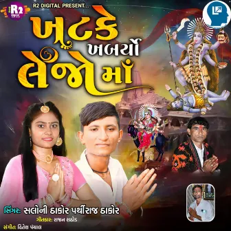 Khatke Khabaryo Lejo Ma by Parthiraj Thakor