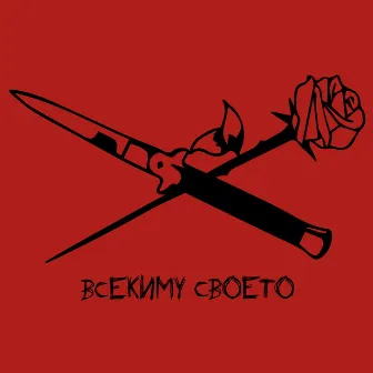 Всекиму своето by FYRE