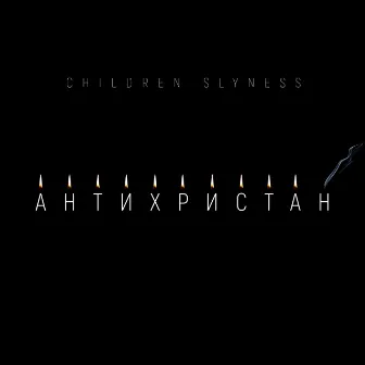 Антихристан by Children Slyness