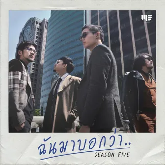 ฉันมาบอกว่า by Season Five