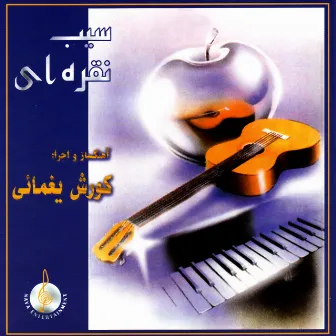 Seebe Noghrayee by Kourosh Yaghmaei