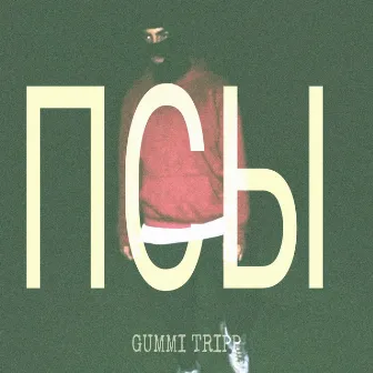 Псы by GUMMI TRIPP