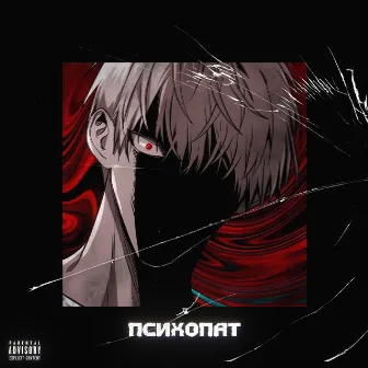 Психопат by Tekken Thug