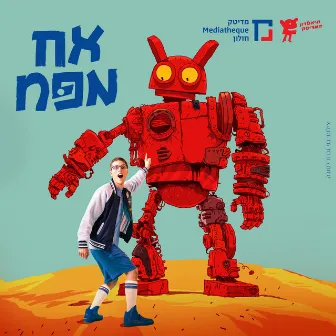 אח מפח by תיאטרון המדיטק