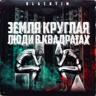 Земля круглая люди в квадратах by BlackTim