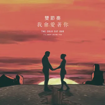 我會愛著你 by The Cold Cut Duo