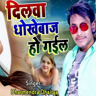 Dilva Dhokhebaz Ho Gail by Dharmendra Dhairya