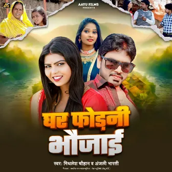 Ghar Phodni Bhaujai (Bhojpuri) by Mithlesh Chauhan