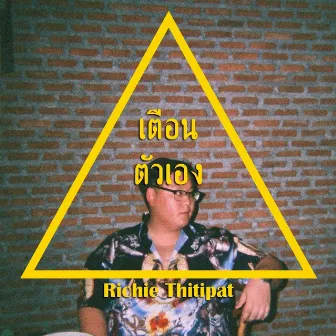 เตือนตัวเอง by Richie Thitipat