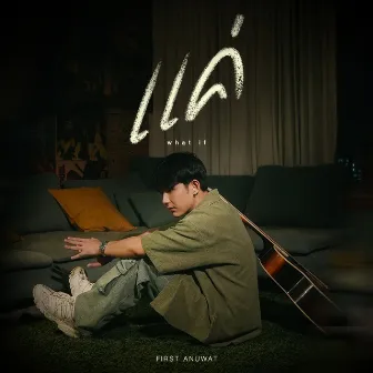 แค่ (what if) by First Anuwat